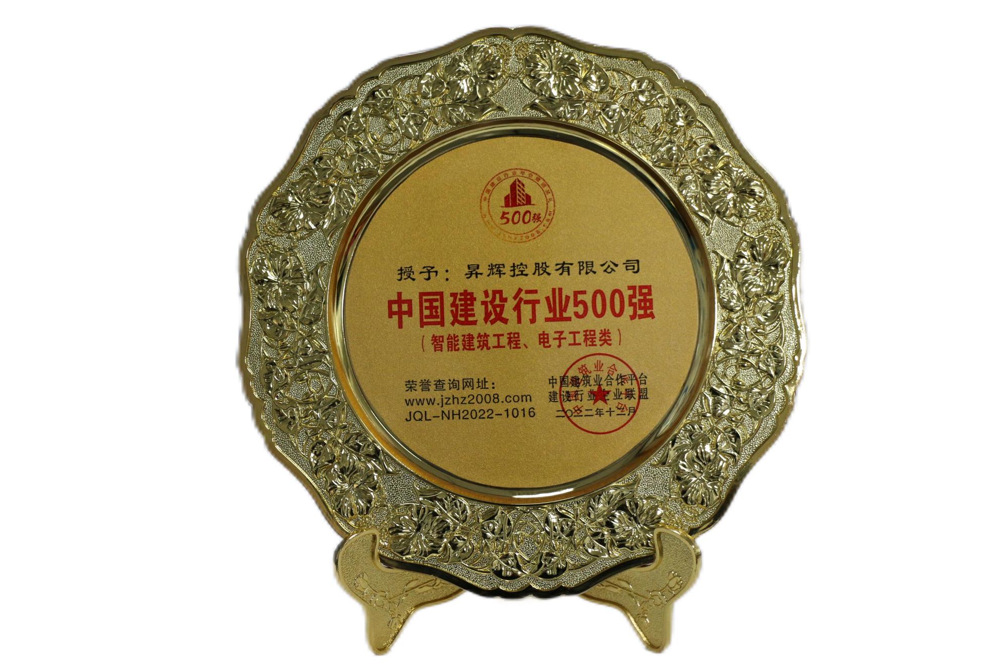 中國建設(shè)行業(yè)500強(qiáng)（智能建筑工程、電子工程類）