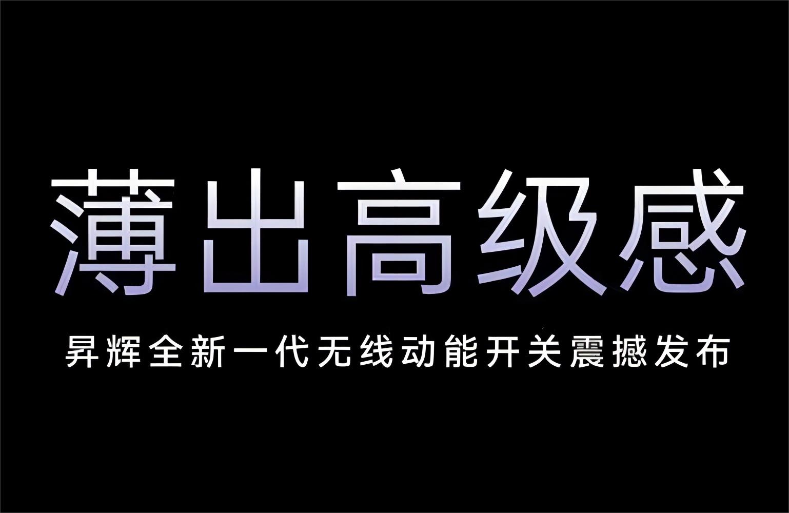 薄出高級(jí)感！昇輝全新一代無線動(dòng)能開關(guān)震撼發(fā)布！