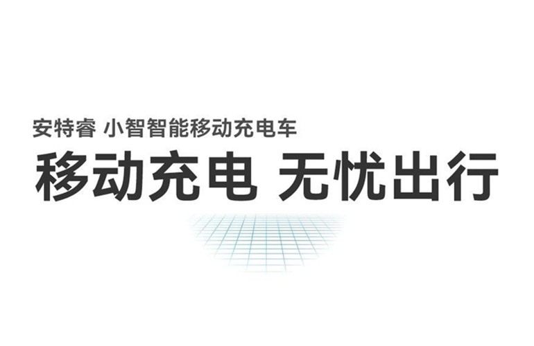 移動(dòng)充電 無憂出行丨安特睿智能移動(dòng)充電車重磅來襲！