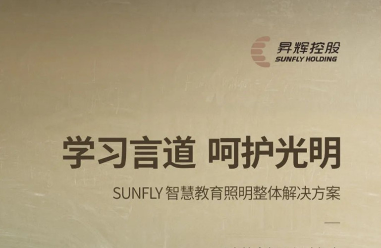 學(xué)習(xí)言道，呵護(hù)光明丨SUNFLY智慧教育照明整體解決方案