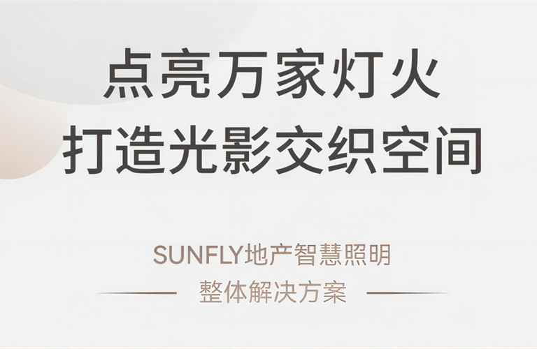 點(diǎn)亮萬(wàn)家燈火 打造光影交織空間丨SUNFLY地產(chǎn)智慧照明