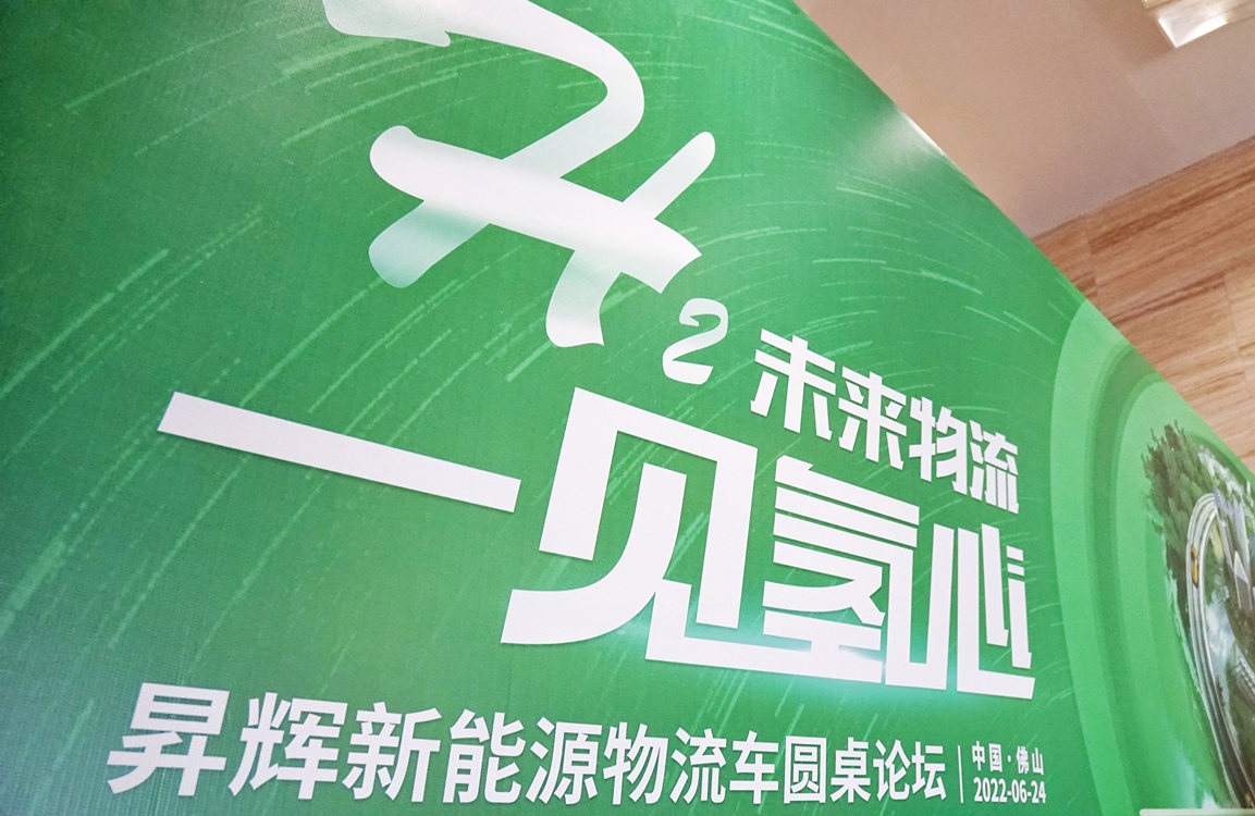 昇輝新能源圓桌論壇：各方齊聚，共謀氫車物流未來