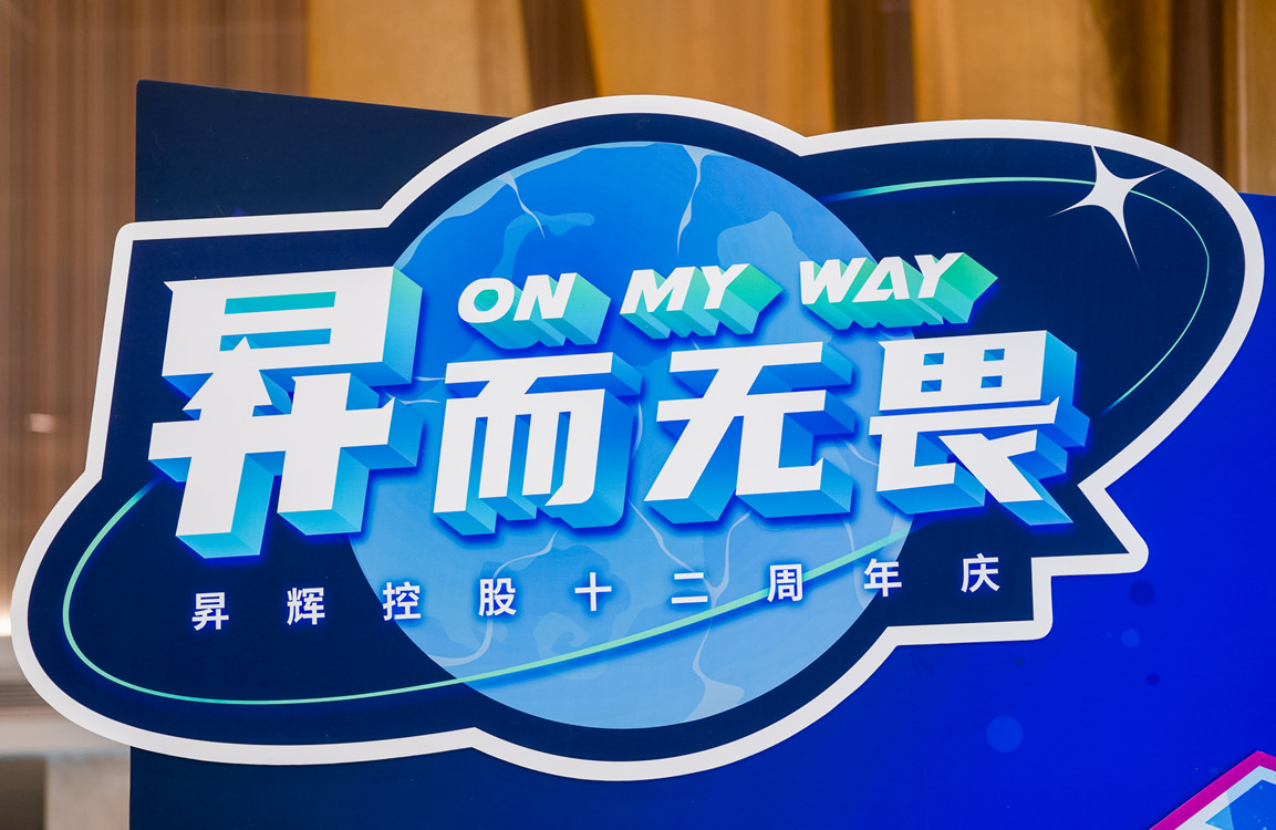 昇而無(wú)畏 ON MY WAY昇輝控股十二周年主題嘉年華攻略搶先看！