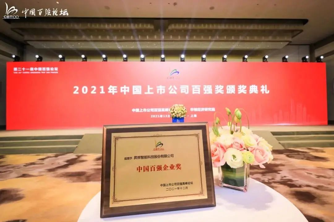 熱烈祝賀昇輝科技連續(xù)三年蟬聯(lián)“中國百強(qiáng)企業(yè)獎(jiǎng)”