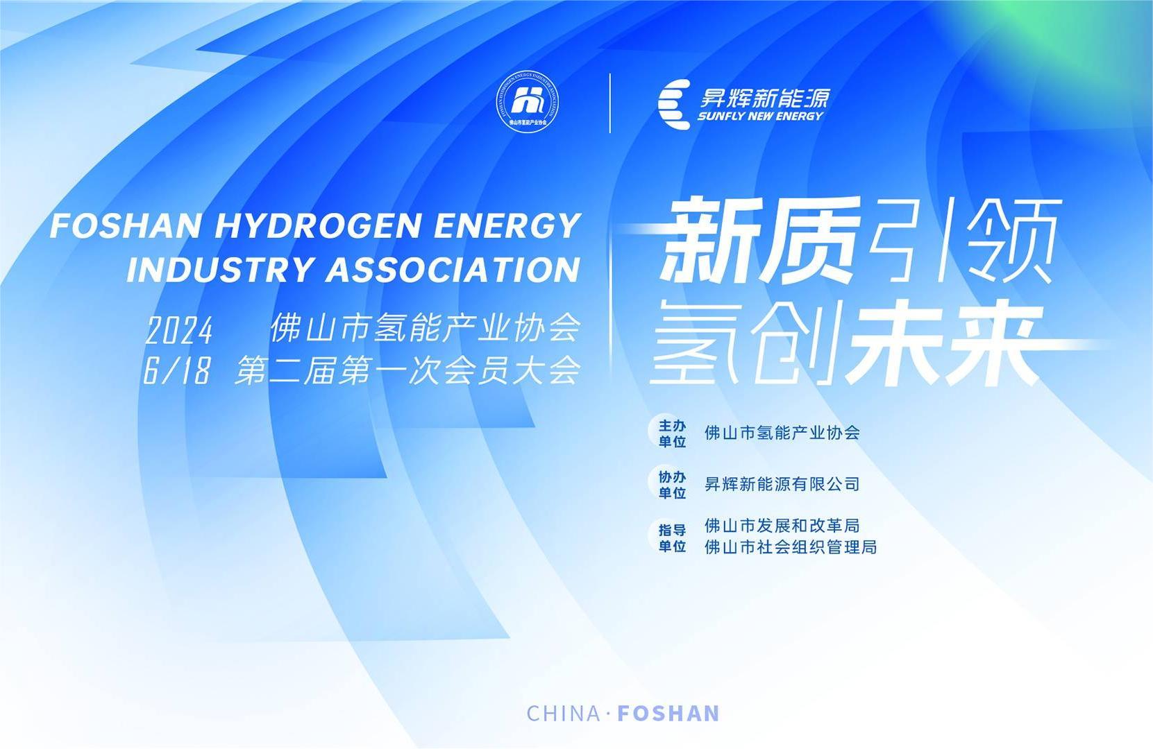 新質(zhì)引領 氫創(chuàng)未來丨佛山市氫能產(chǎn)業(yè)協(xié)會換屆大會在昇輝成功舉辦