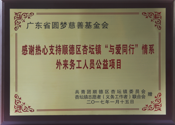 感謝熱心支持順德區(qū)杏壇鎮(zhèn)“與愛同行”情系外來務工人員公益項目