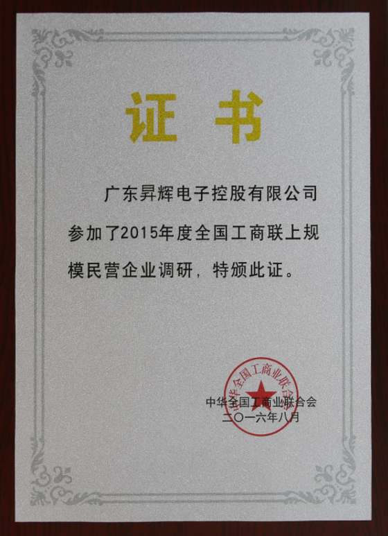 廣東昇輝電子控股有限公司參加了2015年度全國工商聯(lián)上規(guī)模民營企業(yè)調(diào)研，特版此證