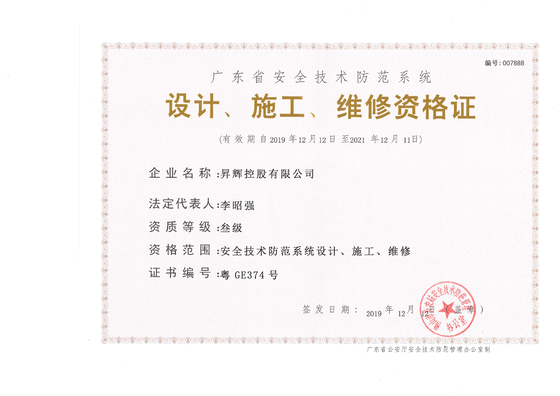 安全技術(shù)防范系統(tǒng)-設(shè)計(jì)、施工、維修資格證