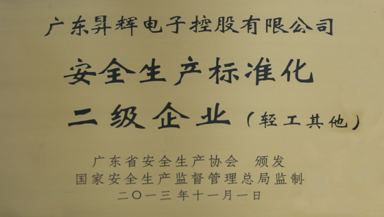 安全生產(chǎn)標(biāo)準(zhǔn)化二級(jí)企業(yè)